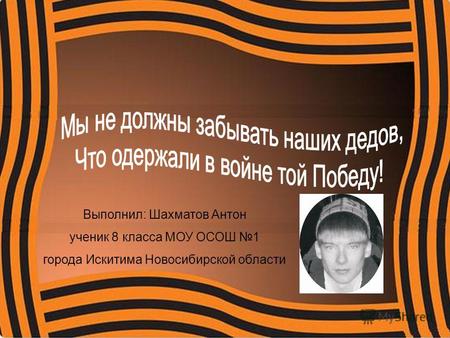 Выполнил: Шахматов Антон ученик 8 класса МОУ ОСОШ 1 города Искитима Новосибирской области.