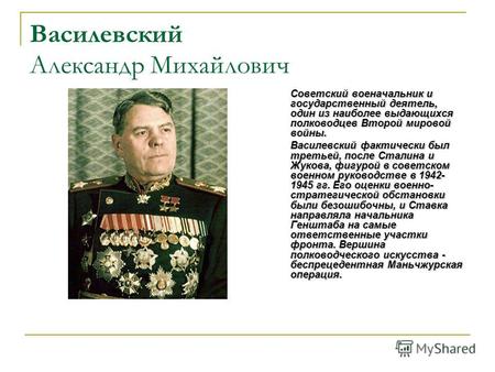 Василевский Александр Михайлович Советский военачальник и государственный деятель, один из наиболее выдающихся полководцев Второй мировой войны. Василевский.