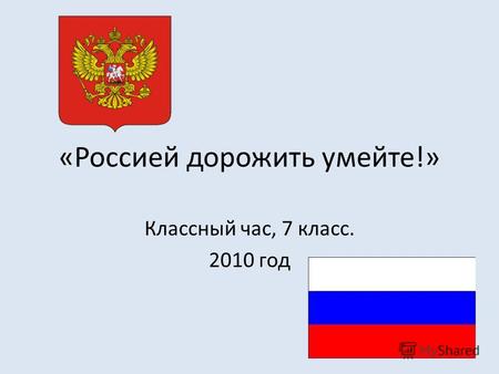«Россией дорожить умейте!» Классный час, 7 класс. 2010 год.