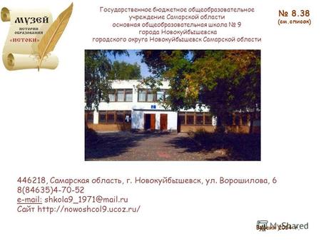 Государственное бюджетное общеобразовательное учреждение Самарской области основная общеобразовательная школа 9 города Новокуйбышевска городского округа.