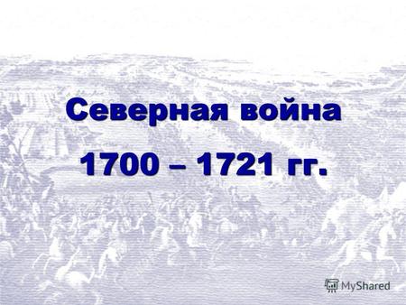 Северная война 1700 – 1721 гг.. Северная война К началу 1700 года сформировалась антишведская коалиция в составе России (Петр I), Дании (Фредерик IV)