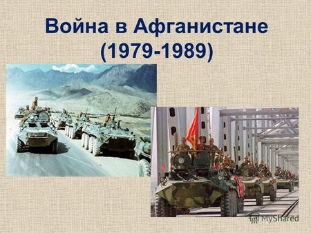 Война в Афганистане (1979-1989). День памяти воинов- интернационалистов С 2004 года согласно Указа Президента Украины 15 февраля является Днем Чествования.