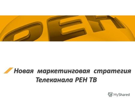 Новая маркетинговая стратегия Телеканала РЕН ТВ. Маркетинговая стратегия 2011-2012 22 200620082010.