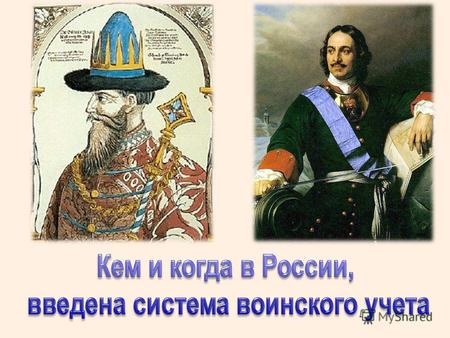 Истоки зарождения в нашем Отечестве новой военной организации уходят в период правления Ивана III Великого (1462-1505), который приступил к массовой раздаче.