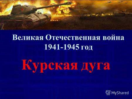 Великая Отечественная война 1941-1945 год Курская дуга.