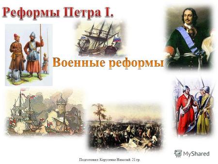 Подготовил: Корусенко Николай. 21 гр.. Создание новой армии С 1699 г. армия комплектовалась на основе рекрутских (солдатских) наборов С 1699 г. армия.