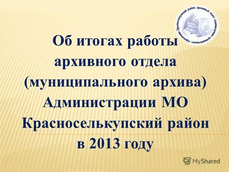 Об итогах работы архивного отдела (муниципального архива) Администрации МО Красноселькупский район в 2013 году.