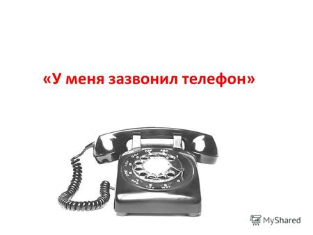 «У меня зазвонил телефон». История создания телефона. В 1876 году Александр Грейам Белл открыл способ передачи «живого» голоса по проводам, а позже сконструировал.