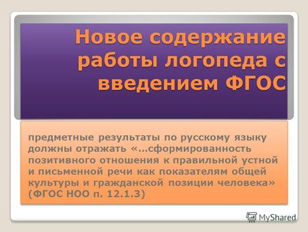 Новое содержание работы логопеда с введением ФГОС предметные результаты по русскому языку должны отражать «…сформированность позитивного отношения к правильной.