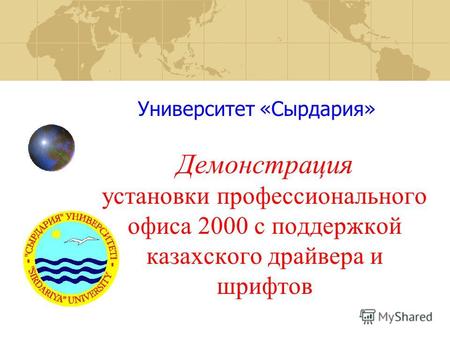 Демонстрация установки профессионального офиса 2000 с поддержкой казахского драйвера и шрифтов Университет «Сырдария»