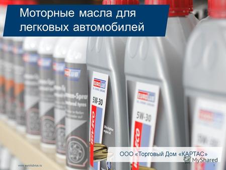 Www.eurolubrus.ru1 Моторные масла для легковых автомобилей ООО «Торговый Дом «КАРТАС»
