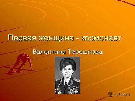 Первая женщина - космонавт Валентина Терешкова. Детство Терешкова Валентина Владимировна - первая женщина-космонавт планеты Земля. Родилась 6 марта 1937.