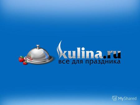 Kulina.ru - один из крупных интернет-порталов, главной задачей которого является своевременная подача информации пользователям об услугах ресторанной,