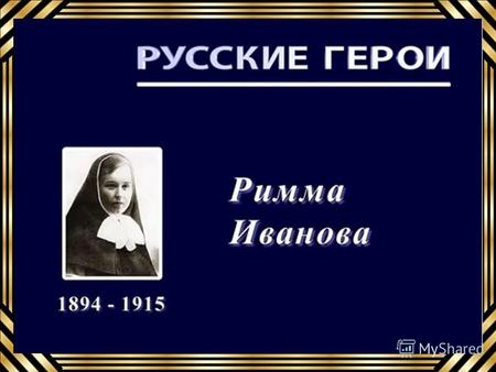 Семья Риммы Ивановой Во время войны Римма оказалась на передовых позициях в простой солдатской шинели, а ее брат, студент-медик Харьковского университета.