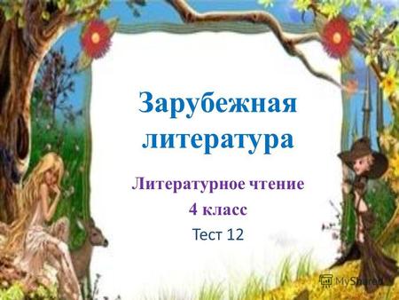 Зарубежная литература Литературное чтение 4 класс Тест 12.