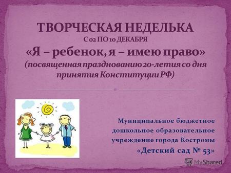 Муниципальное бюджетное дошкольное образовательное учреждение города Костромы «Детский сад 53»