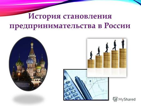 Предпринимательство возникло очень давно. Ещё во времена Киевской Руси (IX – X вв.) оно существовало в виде торговли и промыслов. Русские купцы были первыми.