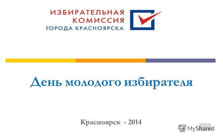 День молодого избирателя Красноярск - 2014. Выборы – - это непосредственное выражение воли народа.