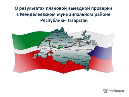 О результатах плановой выездной проверки в Менделеевском муниципальном районе Республики Татарстан.