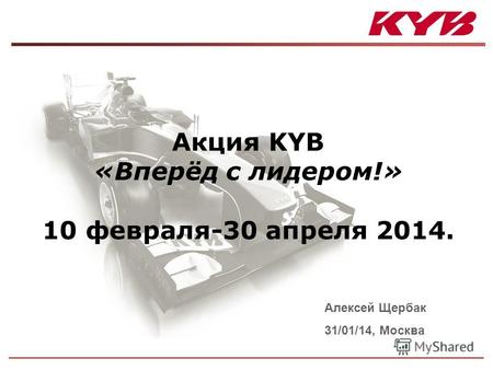 Акция KYB «Вперёд с лидером!» 10 февраля-30 апреля 2014. Алексей Щербак 31/01/14, Москва.
