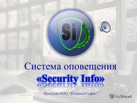 Система оповещения «Security Info» - Новый, комплексный подход к выполнению задач охрани и оповещенния, в том числе предусмотренных услугой «Пультовая.