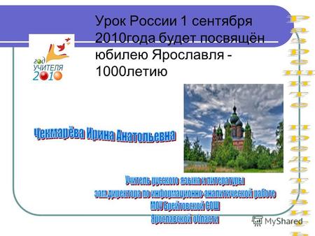 Урок России 1 сентября 2010года будет посвящён юбилею Ярославля - 1000летию.