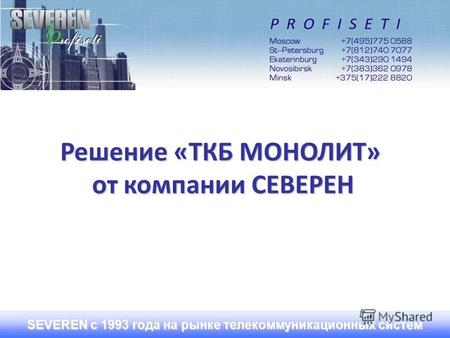 SEVEREN с 1993 года на рынке телекоммуникационных систем Решение «ТКБ МОНОЛИТ» от компании СЕВЕРЕН.