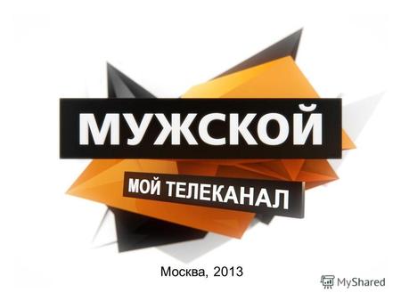 Москва, 2013. C 15 мая 2012 года начался процесс ребрендинга телеканала «Мужской». Обновляется идеология канала, оформление и запускается ряд новых форматов.