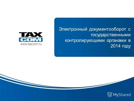 Образец заголовка www.taxcom.ru Электронный документооборот с государственными контролирующими органами в 2014 году.