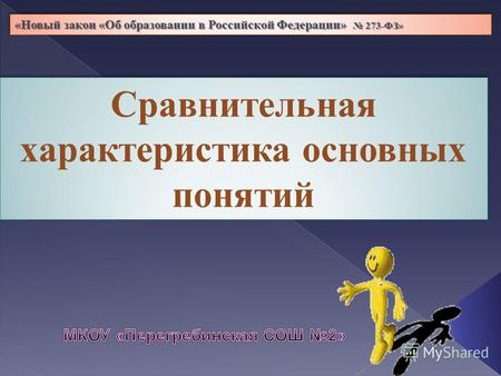 Сравнительная характеристика основных понятий «Новый закон «Об образовании в Российской Федерации» 273-ФЗ»