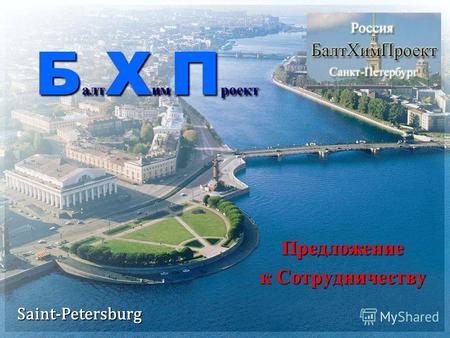 БалтХимПроект Предложение к Сотрудничеству к Сотрудничеству Saint-Petersburg.