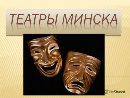 Театр – один из самых древних и распространенных видов искусства на Беларуси. С XVI в. в стране получили распространение школьные театры, которые создавались.