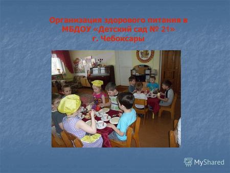 Организация здорового питания в МБДОУ «Детский сад 21 » г. Чебоксары.