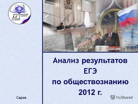Анализ результатов ЕГЭ по обществознанию 2012 г. Саров.