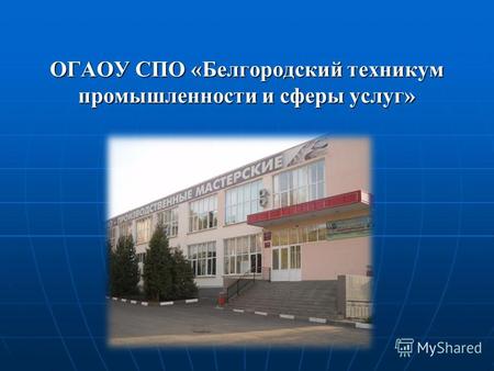 ОГАОУ СПО «Белгородский техникум промышленности и сферы услуг»