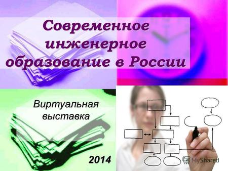 Современное инженерное образование в России Виртуальная выставка 2014 2014.