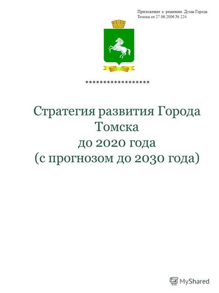 Стратегия развития Города Томска до 2020 года (с прогнозом до 2030 года) ****************** Приложение к решению Думы Города Томска от 27.06.2006 224.