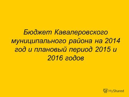 Бюджет Кавалеровского муниципального района на 2014 год и плановый период 2015 и 2016 годов.