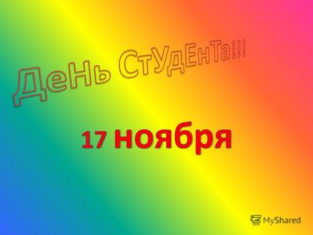 ДеНь СтУдЕнТа Российские студенты по праву могут отмечать свой «профессиональный» праздник дважды в год. Помимо всеми любимого и известного «Татьяниного.