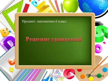 ProPowerPoint.Ru Предмет: математика 6 класс. ProPowerPoint.Ru.