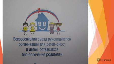 12-14 ноября 2013 г. в Москве прошел «Всероссийский съезд руководителей организаций для детей-сирот и детей, оставшихся без попечения родителей». Масштабное.
