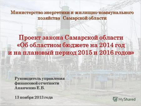 Проект закона Самарской области «Об областном бюджете на 2014 год и на плановый период 2015 и 2016 годов» Руководитель управления финансовой отчетности.