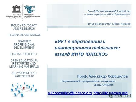 Пятый Международный Форум Intel «Новые горизонты ИКТ в образовании» 10-11 декабря 2013, г.Киев, Украина «ИКТ в образовании и инновационная педагогика: