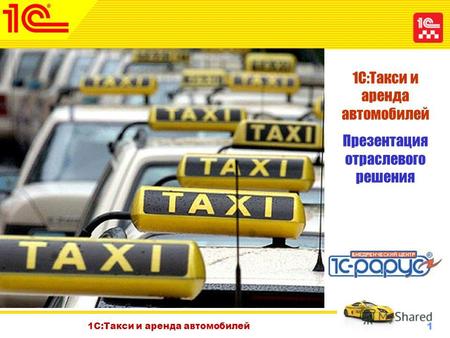 1 Октябрь 2010 г. 1С:Такси и аренда автомобилей Презентация отраслевого решения.