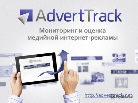 Мониторинг и оценка медийной интернет-рекламы