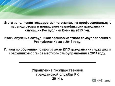 Итоги исполнения государственного заказа на профессиональную переподготовку и повышение квалификации гражданских служащих Республики Коми на 2013 год.