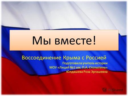 Россия и Крым - Мы вместе! Воссоединение Крыма с Россией в 2014 году