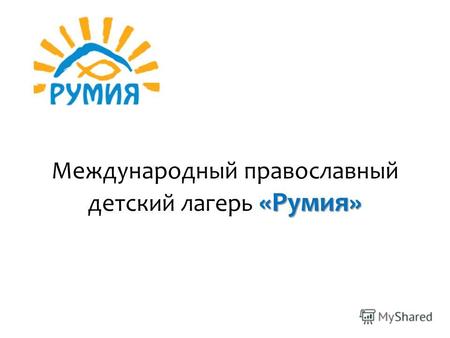 «Румия» Международный православный детский лагерь «Румия»
