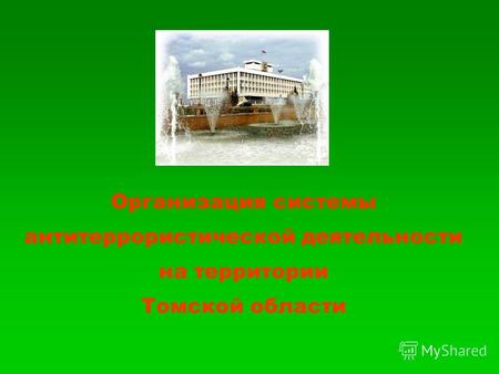 Организация системы антитеррористической деятельности на территории Томской области.