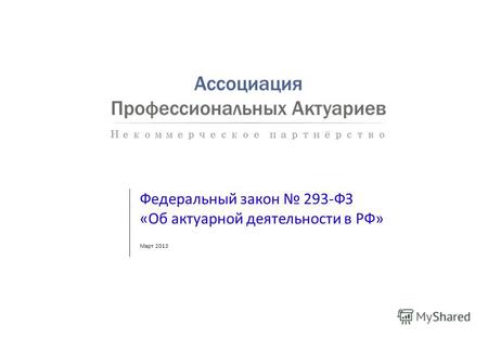 Федеральный закон 293-ФЗ «Об актуарной деятельности в РФ» Март 2013.